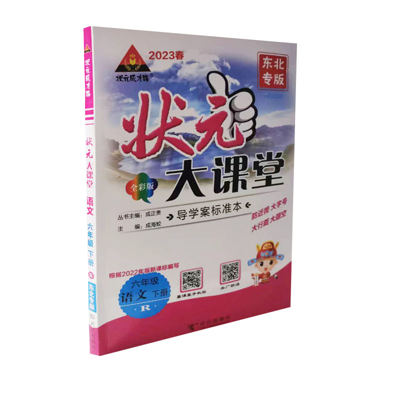 2023春  状元大课堂六年级下册语文  人教版