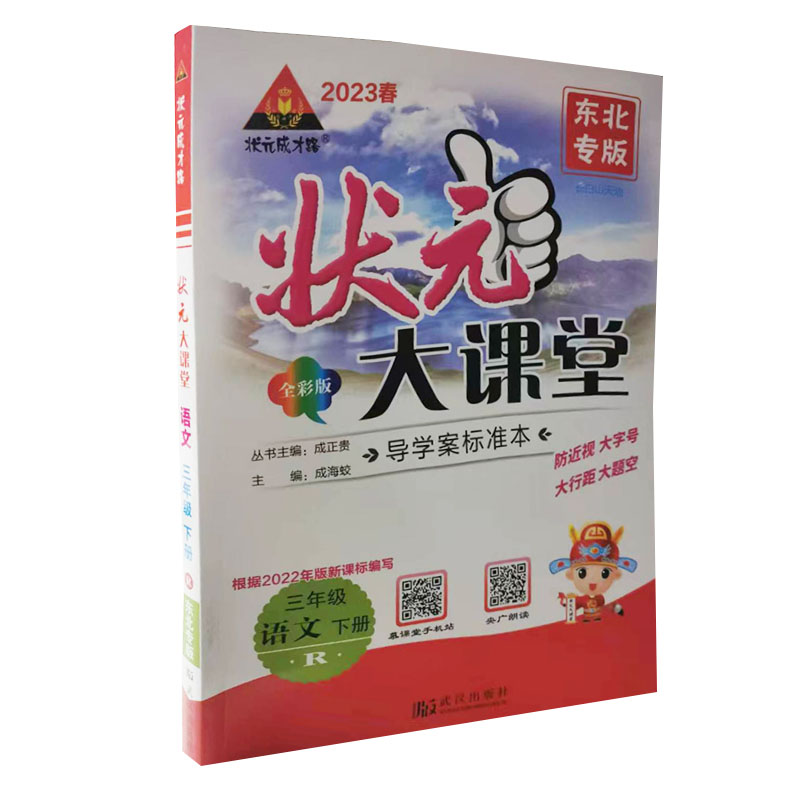 2023春  状元大课堂三年级下册语文  人教版