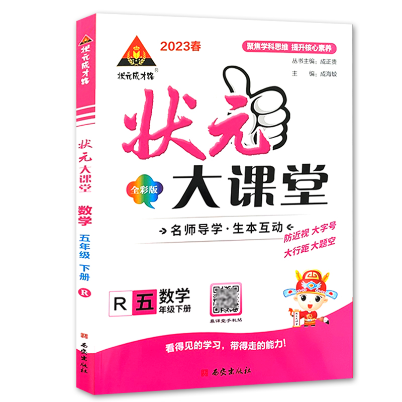 2023春  状元大课堂五年级下册数学  人教版