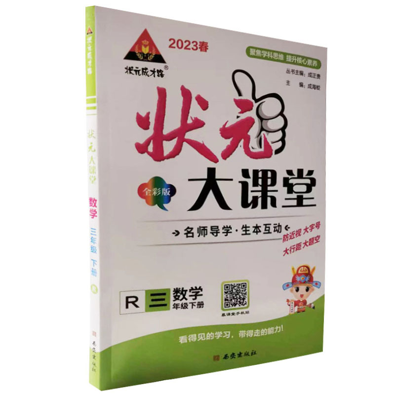 2023春  状元大课堂三年级下册数学  人教版