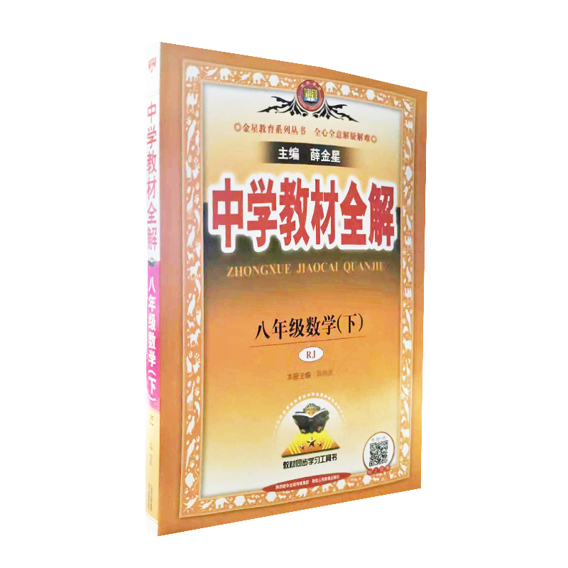 2023春 中学教材全解 八年级数学下 人教版
