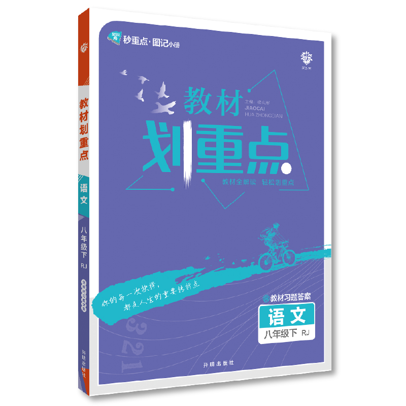 教材划重点 语文 八年级下册 RJ人教版