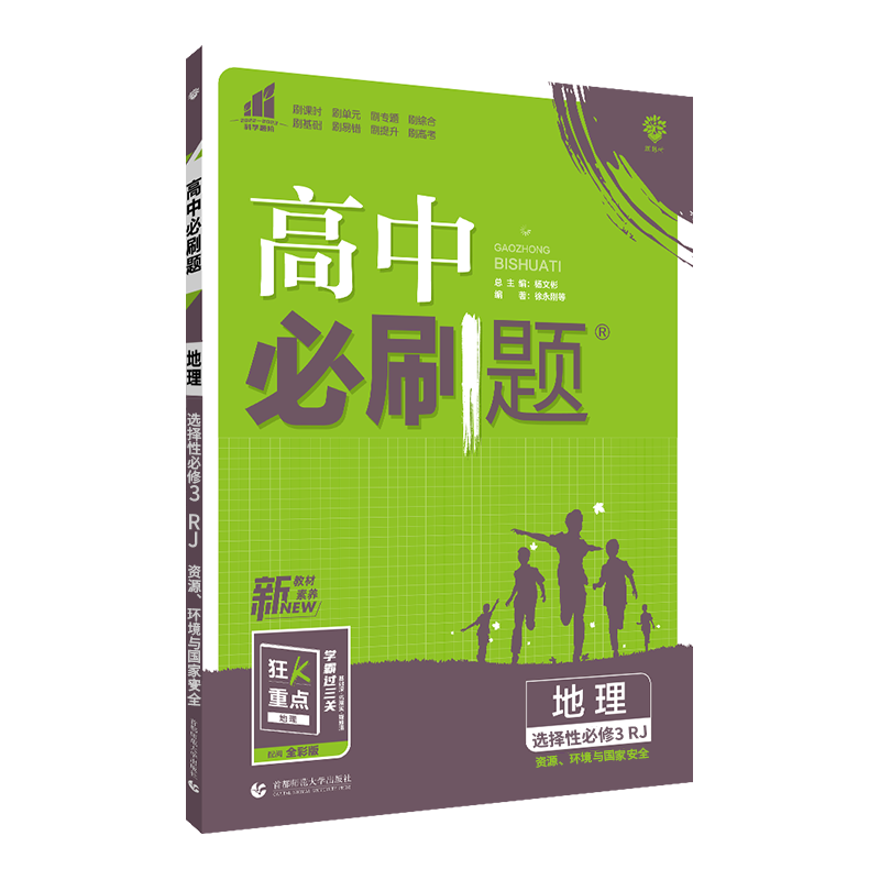2023  高中必刷题  地理选择性必修3  人教版