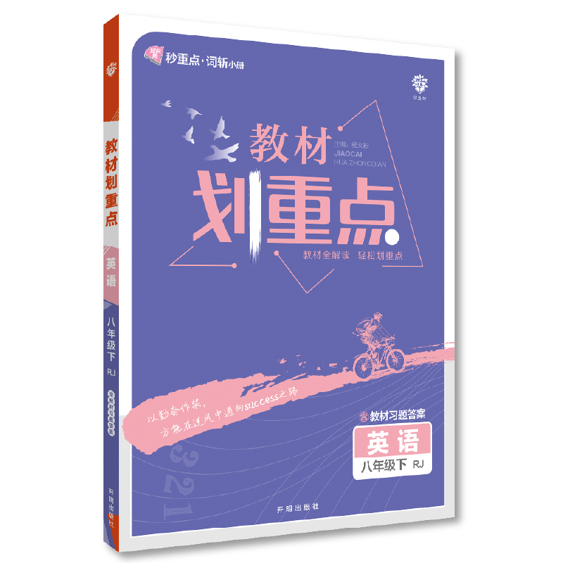 教材划重点 英语 八年级下册 RJ人教版
