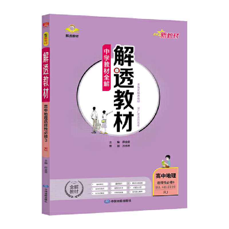 2023  中学教材全解解透教材  高中地理选择性必修3  资源 、 环境与国家安全  人教版