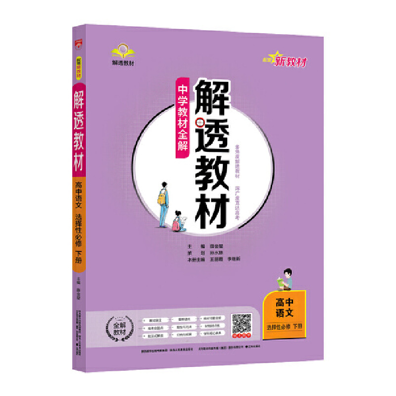 2023  中学教材全解解透教材  高中语文选择性必修下册  人教版