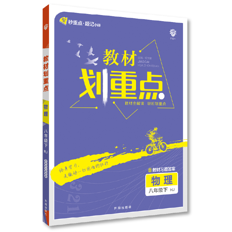 教材划重点 物理 八年级下册 RJ人教版