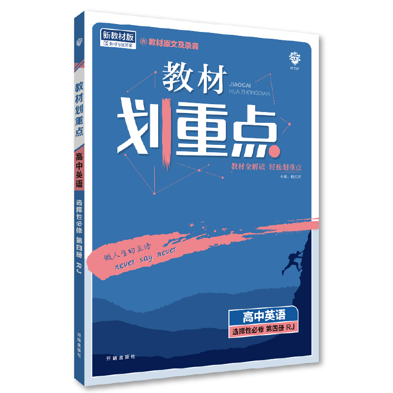 教材划重点 英语 选择性必修第四册 RJ人教版