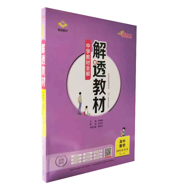 2023  中学教材全解解透教材  高中数学选择性必修第三册  人教版