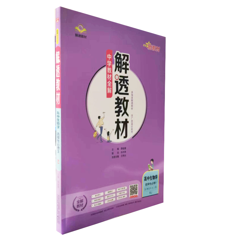 2023  中学教材全解解透教材  高中生物学选择性必修3  生物技术与工程  人教版