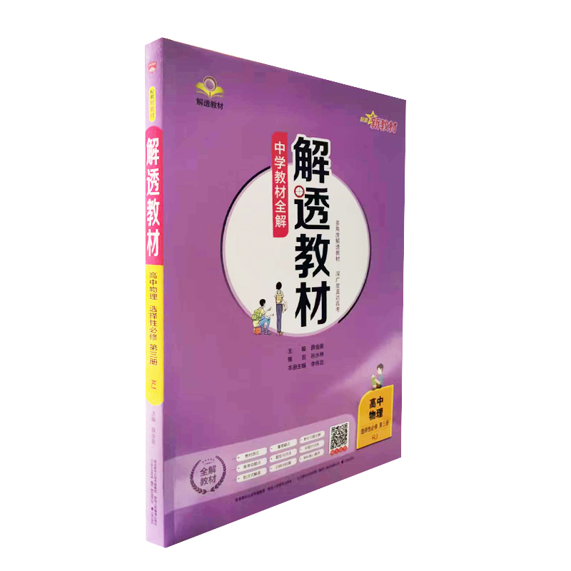 2023  中学教材全解解透教材  高中物理选择性必修第三册  人教版