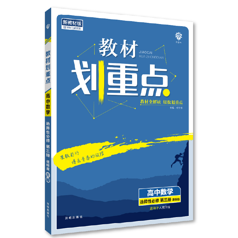 教材划重点 数学 选择性必修第三册 RJB人教B版