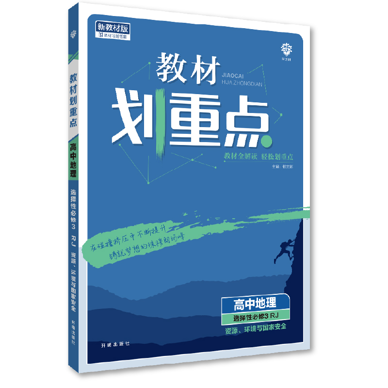 教材划重点 地理 选择性必修3 资源、环境与国家安全 RJ人教版