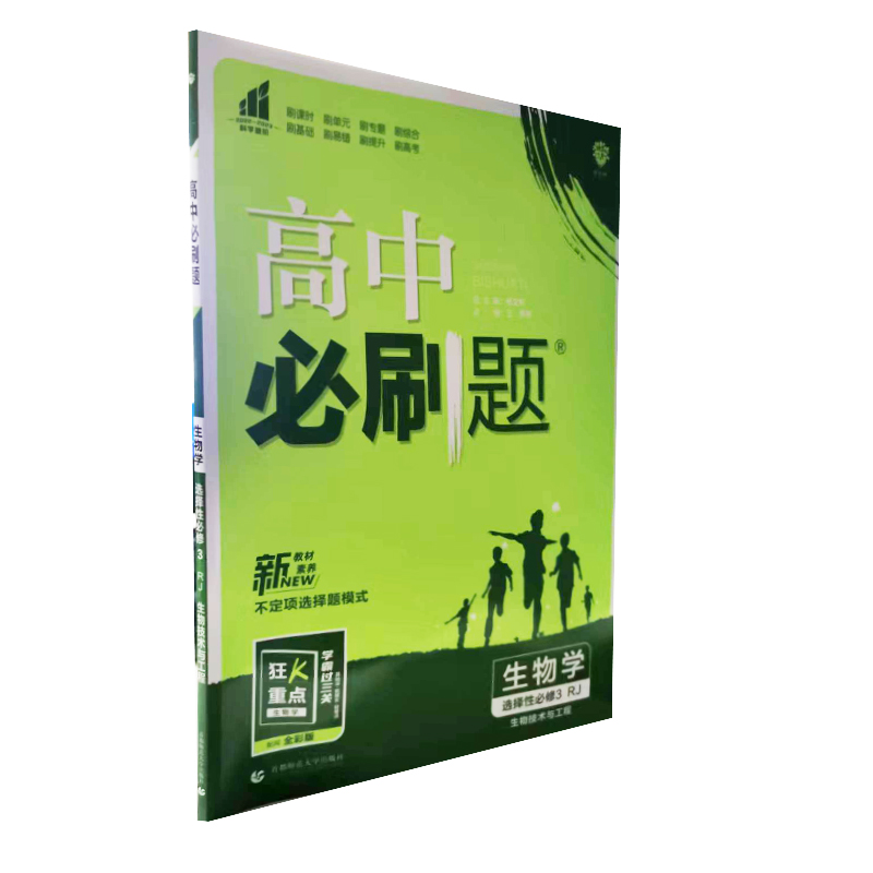 2023版  高中必刷题生物选择性必修3  生物技术与工程  人教版