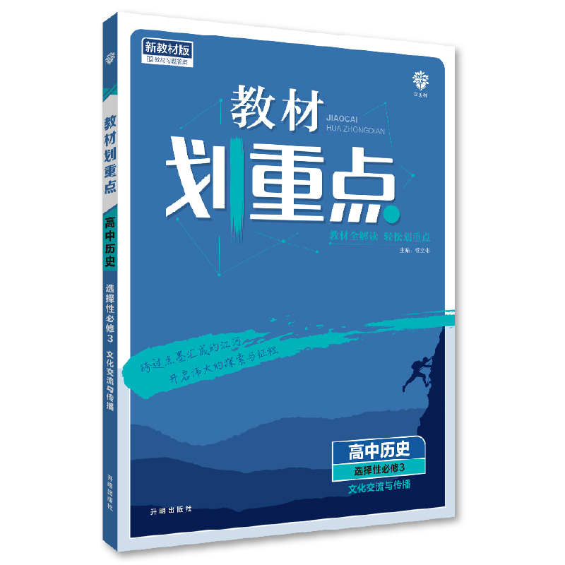 教材划重点 历史 选择性必修3 文化交流与传播 人教版