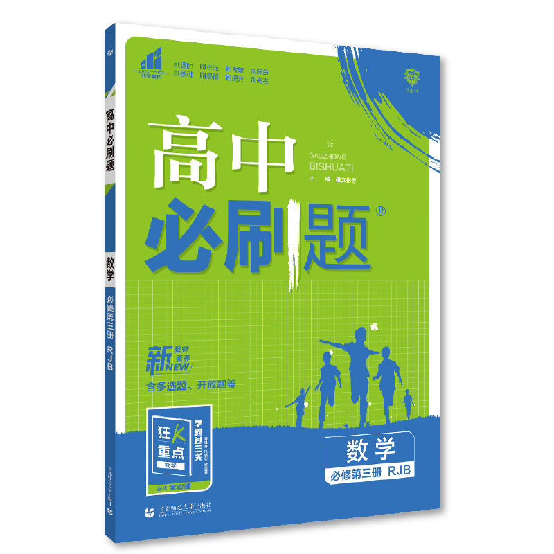 2023版  高中必刷题数学必修第三册  人教版