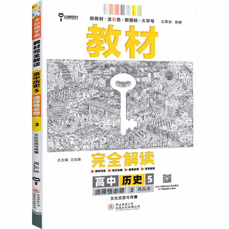 教材完全解读 高中历史5 选择性必修3 文化交流与传播 人教版