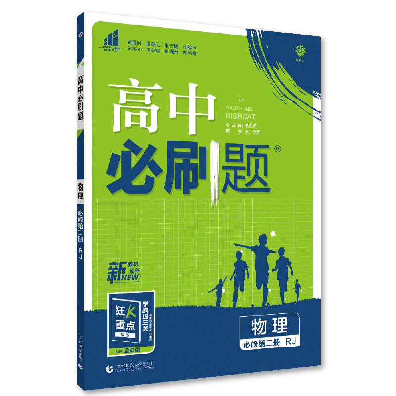 2023版  高中必刷题物理必修第二册  人教版