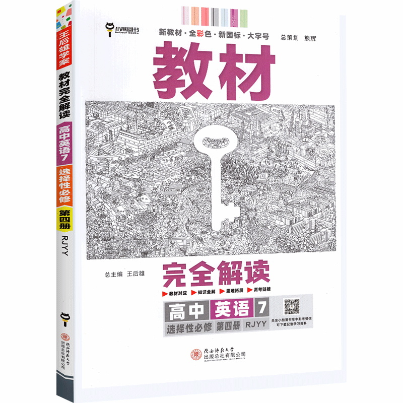 教材完全解读 高中英语7 选择性必修4 人教版