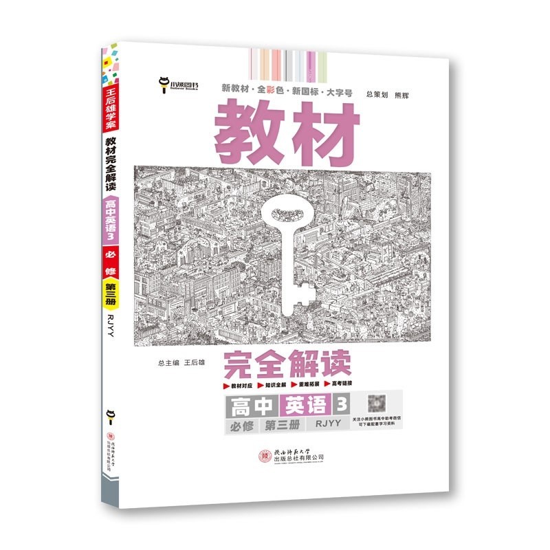 教材完全解读 高中英语3 必修第三册 人教版