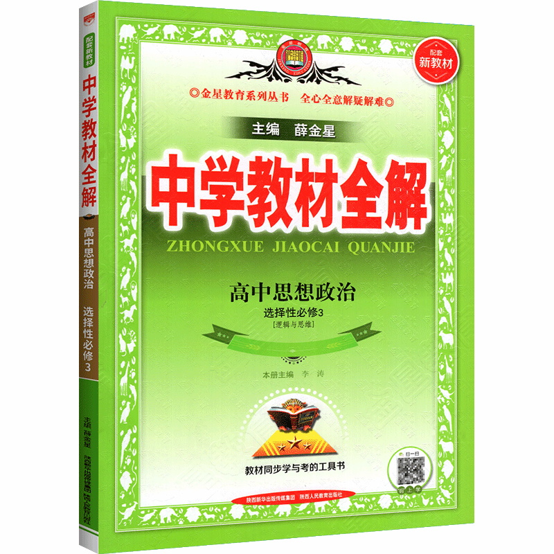中学教材全解 高中政治 选择性必修3  逻辑与思维 人教版