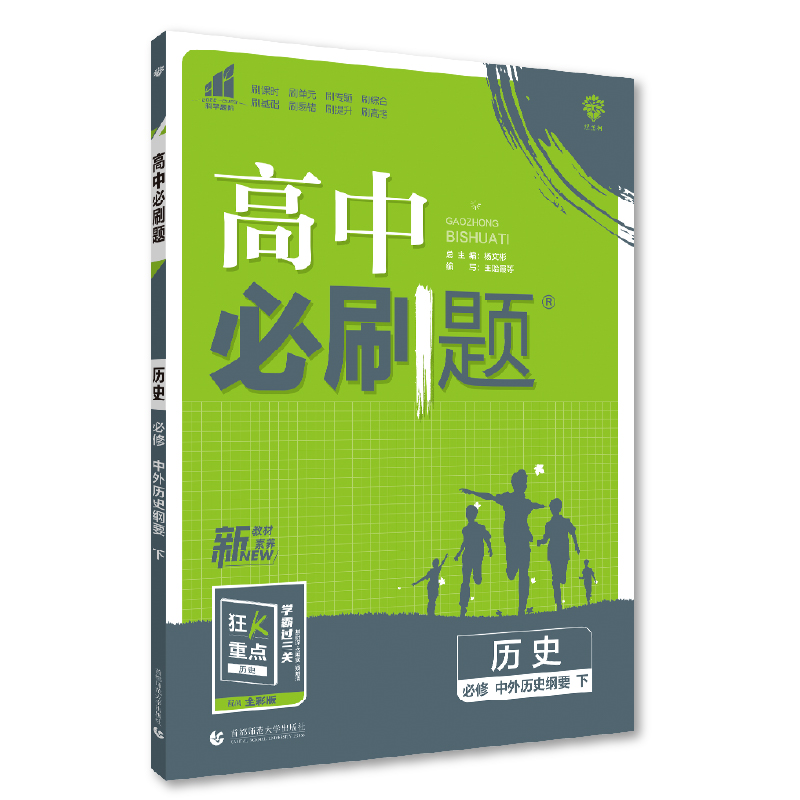 2023版  高中必刷题历史必修  中外历史纲要下  人教版