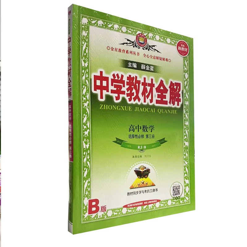 中学教材全解 高中数学 选择性必修第三册 人教B版(RJ·B版)