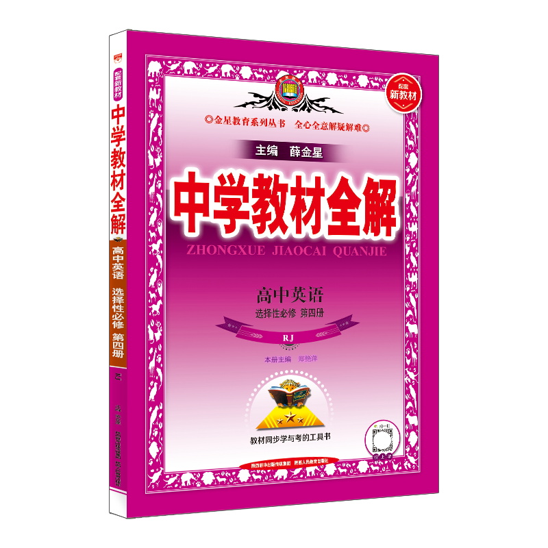 中学教材全解 高中英语 择性必修第四册 RJ人教版