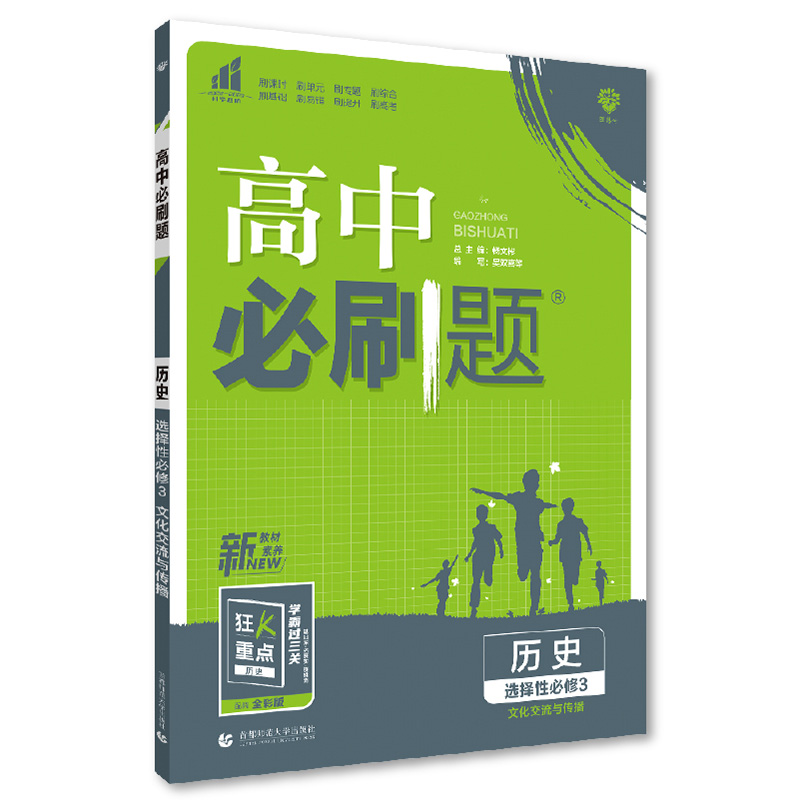 2023版  高中必刷题历史选择性必修3 文化交流与传播  人教版
