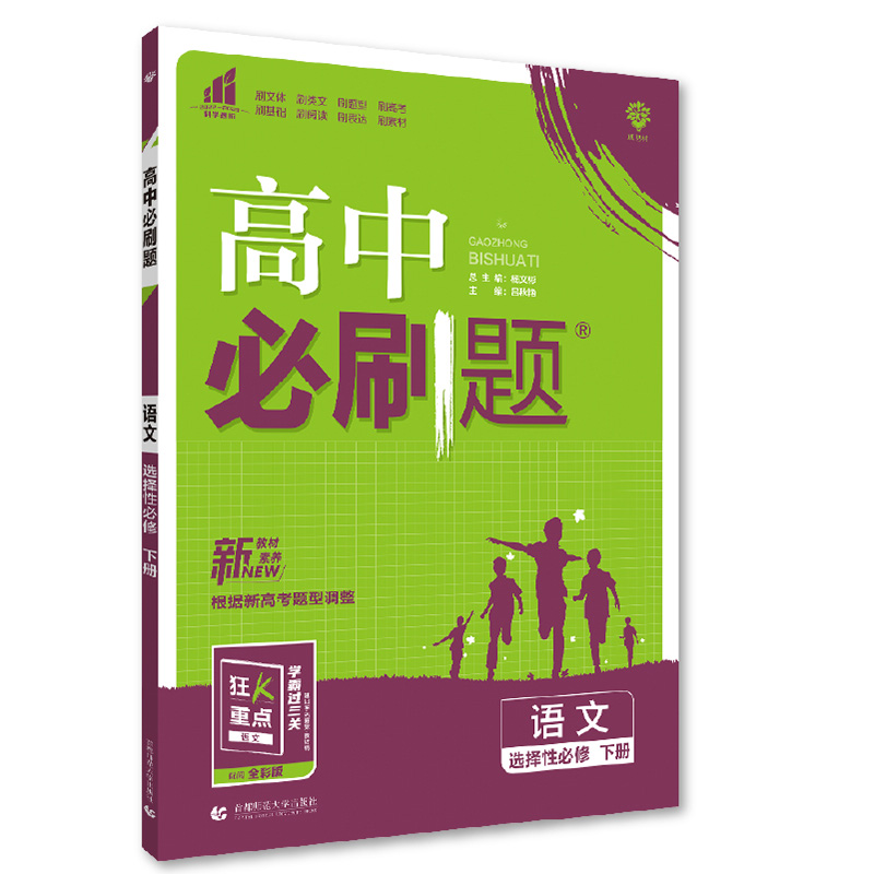 2023版  高中必刷题语文选择性必修下册  人教版