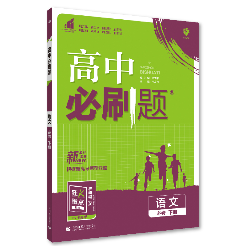 2023版  高中必刷题语文必修下册  人教版