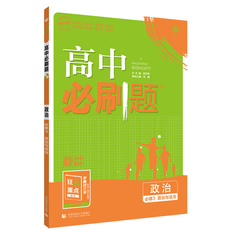 2023版  高中必刷题政治必修3 政治与法治  人教版