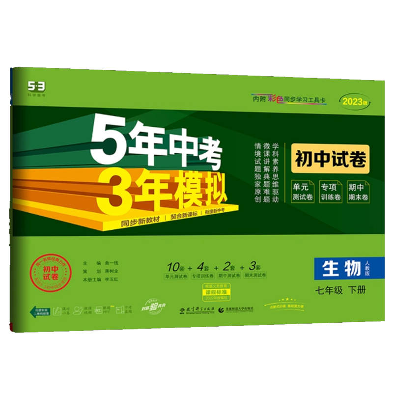 2023版 五年中考三年模拟 七年级下册 生物试卷 人教版