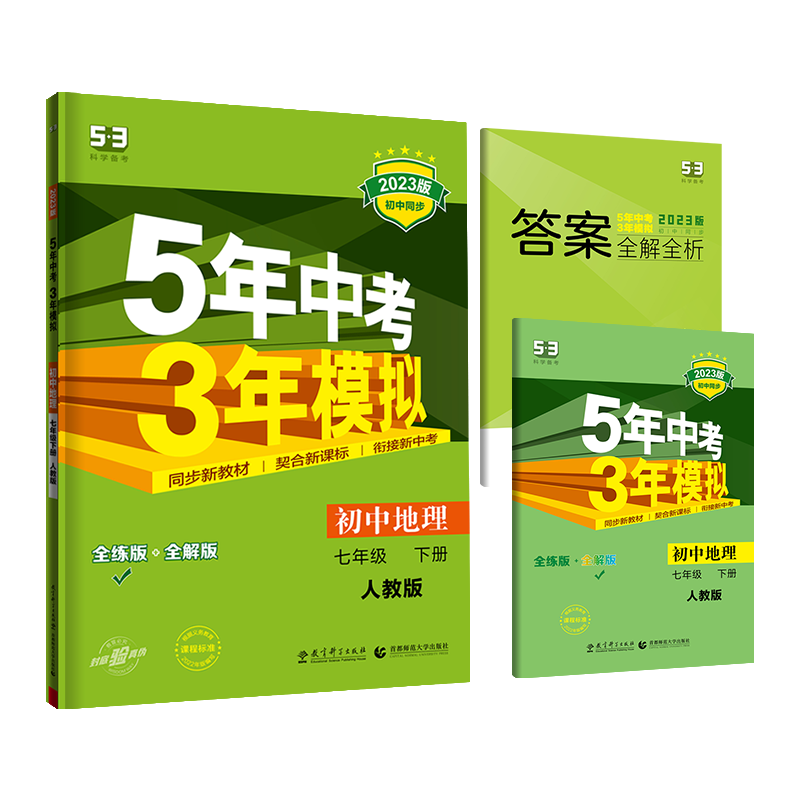 2023曲一线 五年中考三年模拟  初中地理七年级下册  人教版