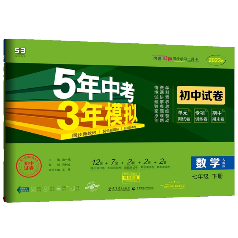 2023版 五年中考三年模拟 七年级上册 数学试卷 人教版RJ