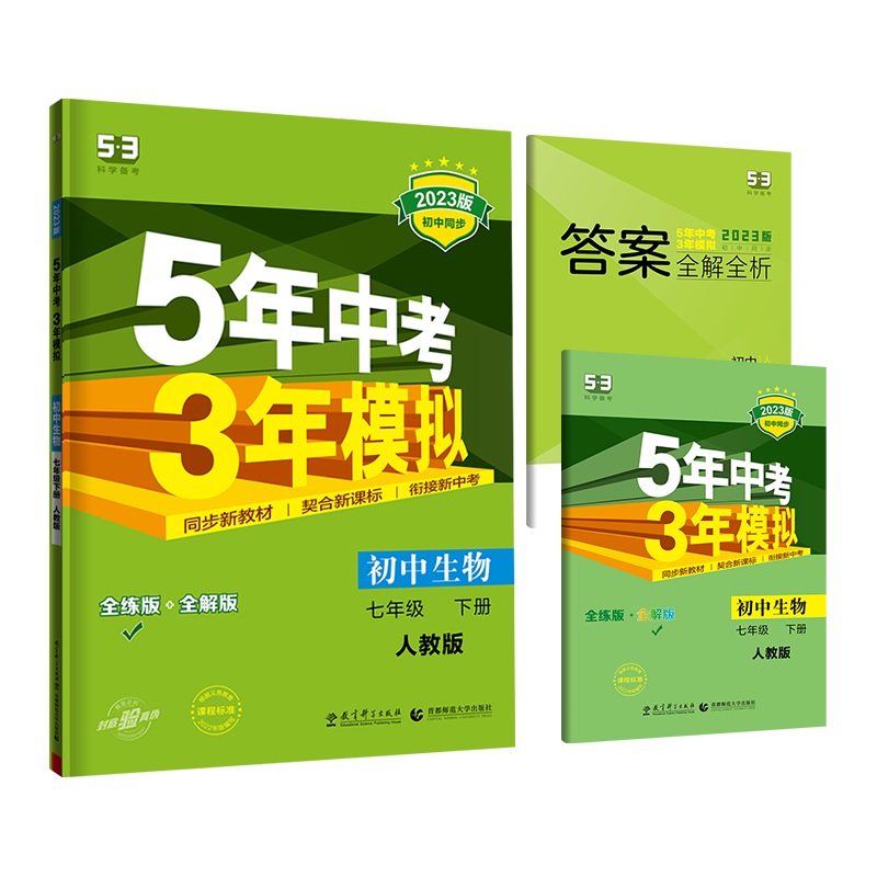 2023曲一线  五年中考三年模拟  初中生物七年级下册  人教版
