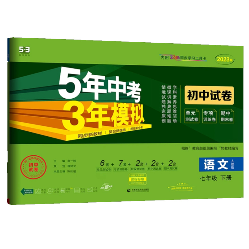 2023版 五年中考三年模拟 七年级下册 语文试卷 人教版
