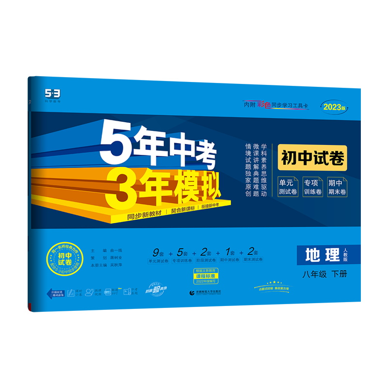 2023版 五年中考三年模拟 八年级下册 地理试卷 人教版