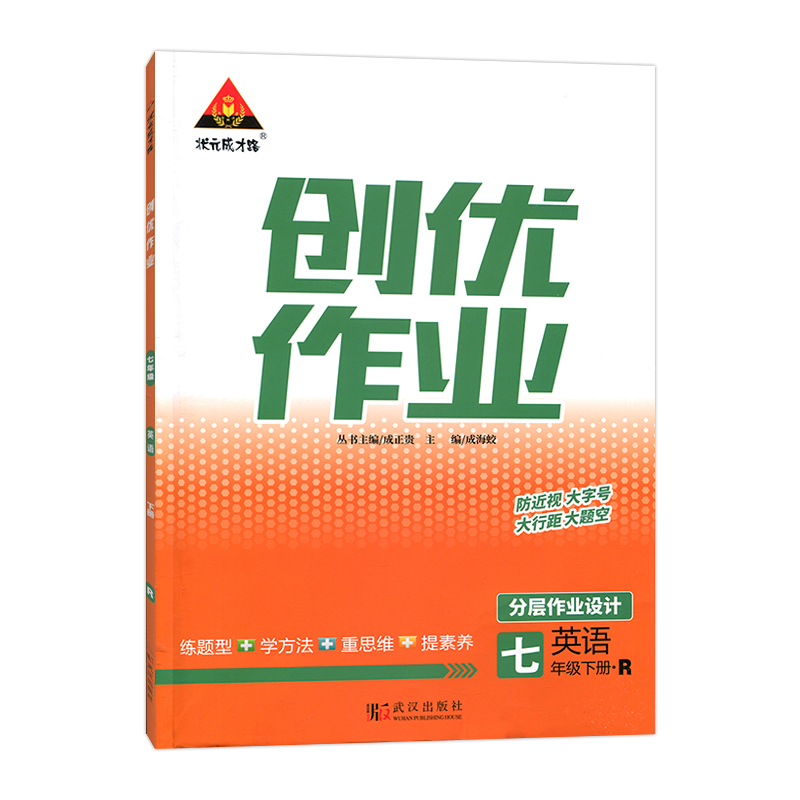 2023春  状元成才路创优作业  七年级下册英语 人教版