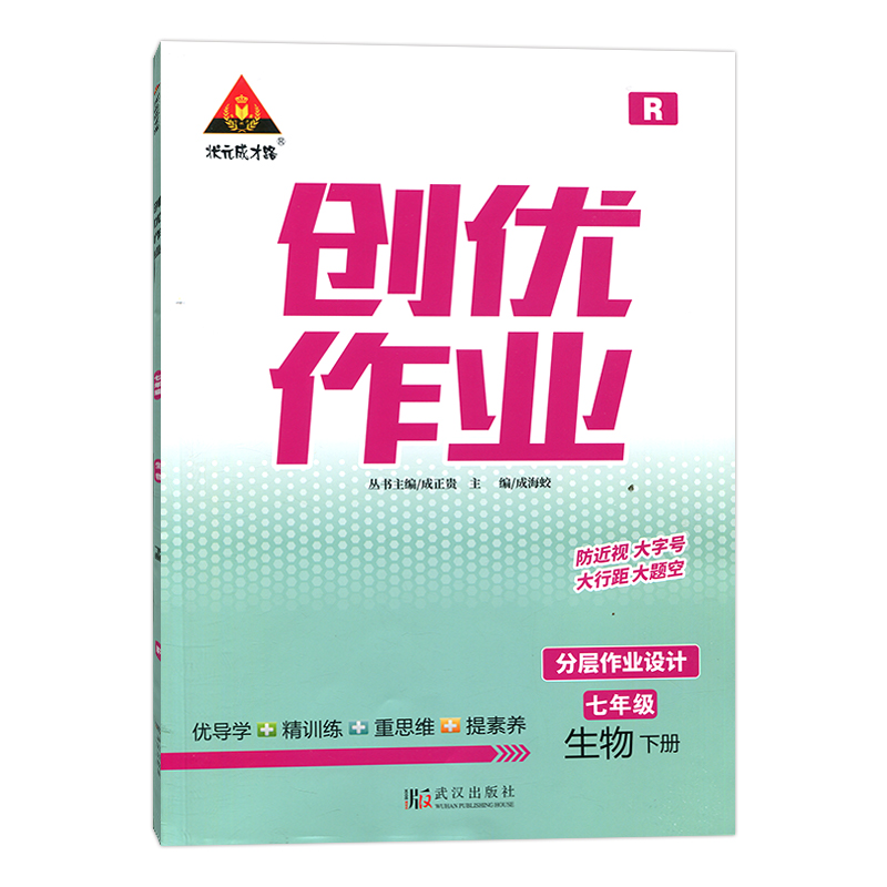 2023春  状元成才路创优作业  七年级下册生物 人教版