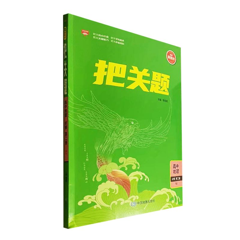 把关题 高中地理 必修第二册 人教版