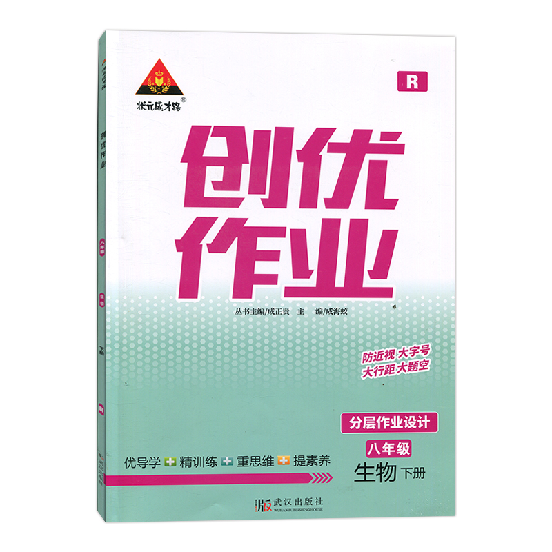 2023春  状元成才路创优作业  八年级下册生物  人教版