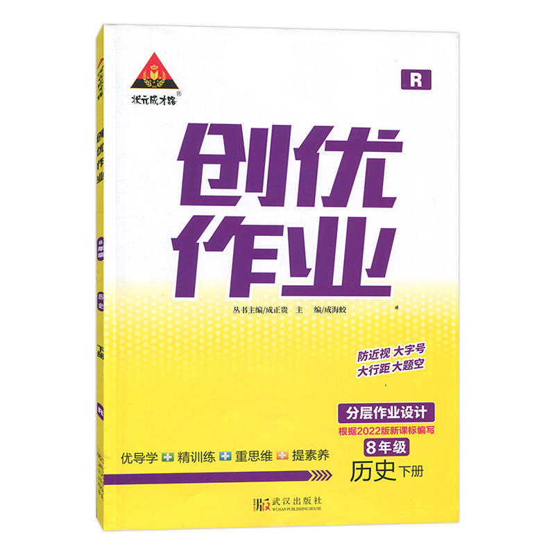 2023春  状元成才路创优作业  八年级下册历史  人教版