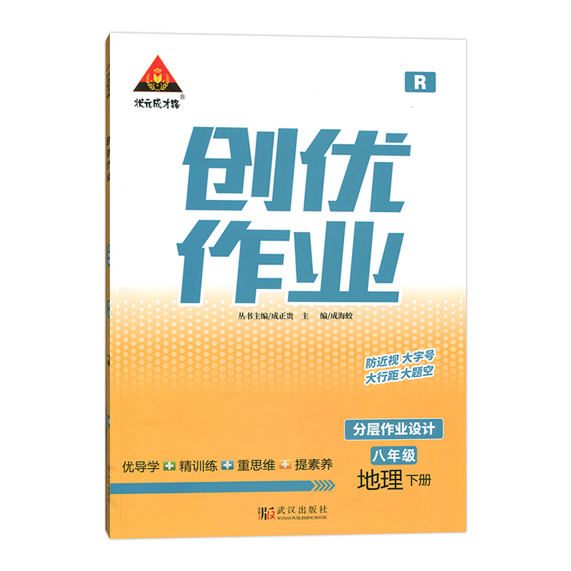 2023春  状元成才路创优作业  八年级下册地理 人教版