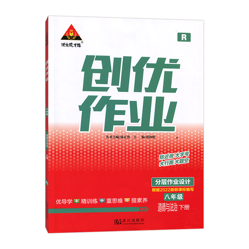 2023春  状元成才路创优作业  八年级下册政治 人教版