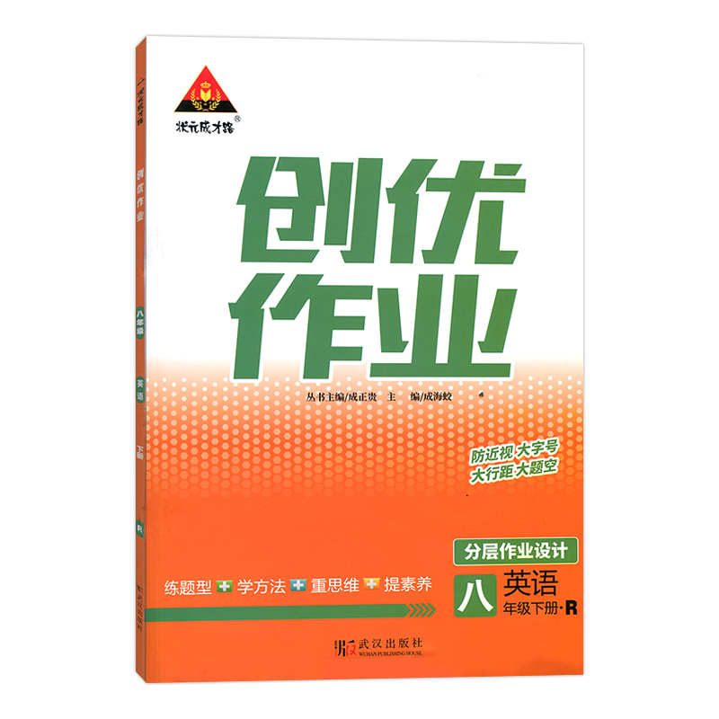 2023春  状元成才路创优作业  八年级下册英语 人教版