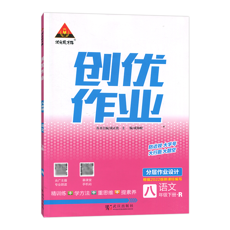 2023春  状元成才路创优作业  八年级下册语文  人教版