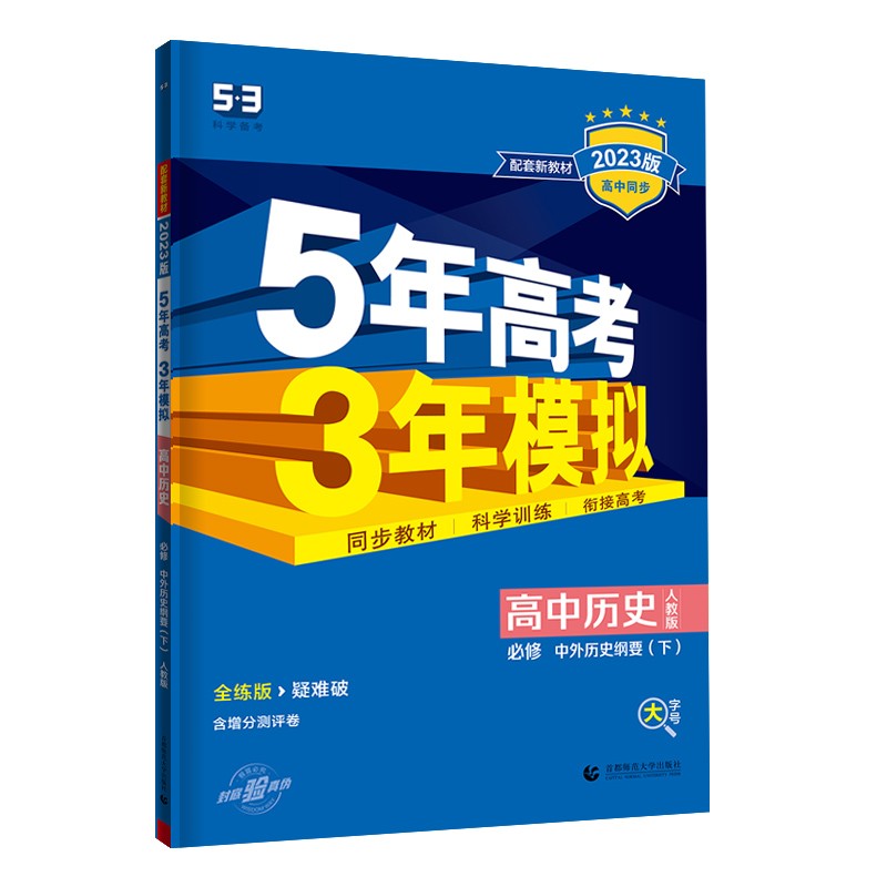 2023版  5年高考3年模拟高中历史必修 中外历史纲要下册   人教版