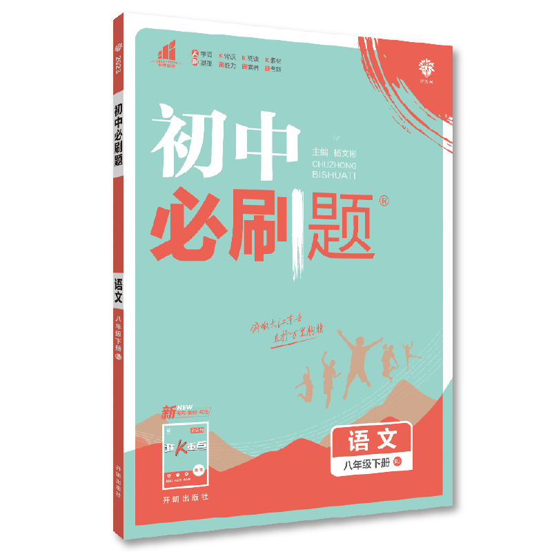2023  初中必刷题  语文八年级下册  人教版