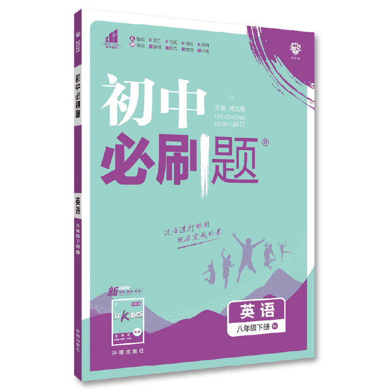 2023  初中必刷题  英语八年级下册  人教版